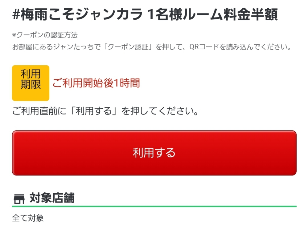 ジャンカラのクーポンなんですけどこれは1時間だけ半額料金ってことで... - Yahoo!知恵袋