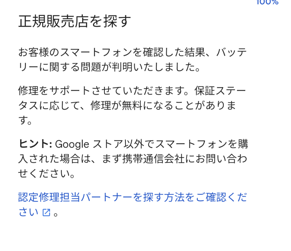 Googlepixel4aを使っているんですけど、最近バッテリーがおかしくて電池の減りがすごく早いんですよ。しかも0％になった後充電して起動させたら40％になったりします。 何回かあったりしてpixelのトラブルシューティング？をしたら写真のように出てきました。これはどうすればいいですか？