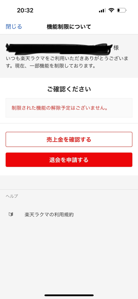 お礼500枚】ラクマにて、出品者の立場で、無期限の機能制限がかかった