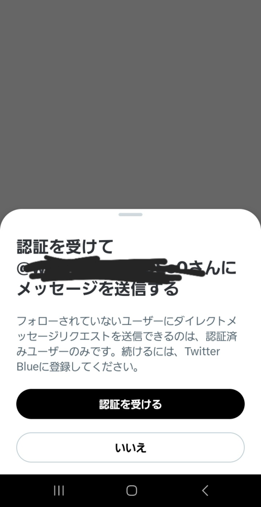 至急Twitterのこれって課金しないとDM送れないということですか？つい1