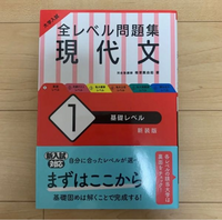 現代文の参考書、「全レベル問題集」は使いやすいですか？偏差値