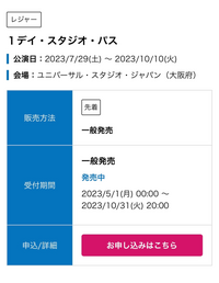 USJでネットで1デイ買った場合使用できる期限は7/29〜10/1... - Yahoo 