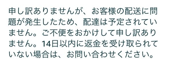 Amazonにて頼んだ商品が配達不能になり、こんな感じの文が出てきたん