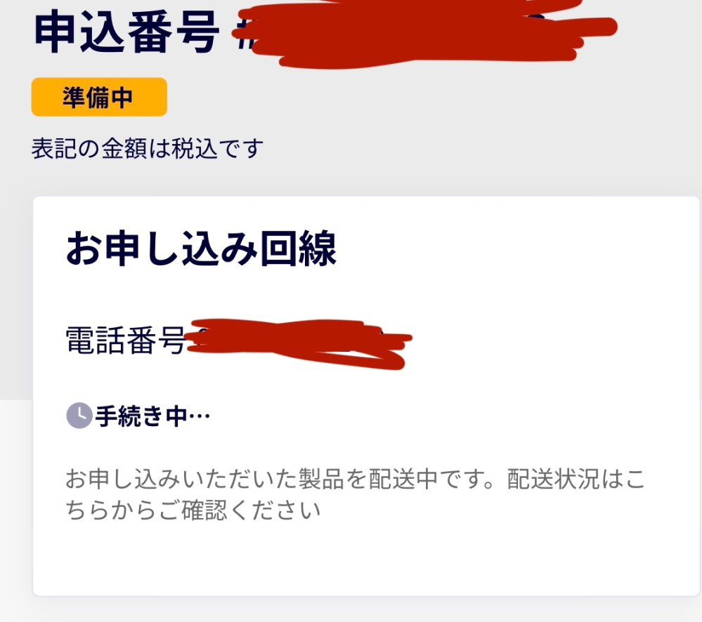 お届け準備中】楽天モバイル - ステータスがお届け準備中なので