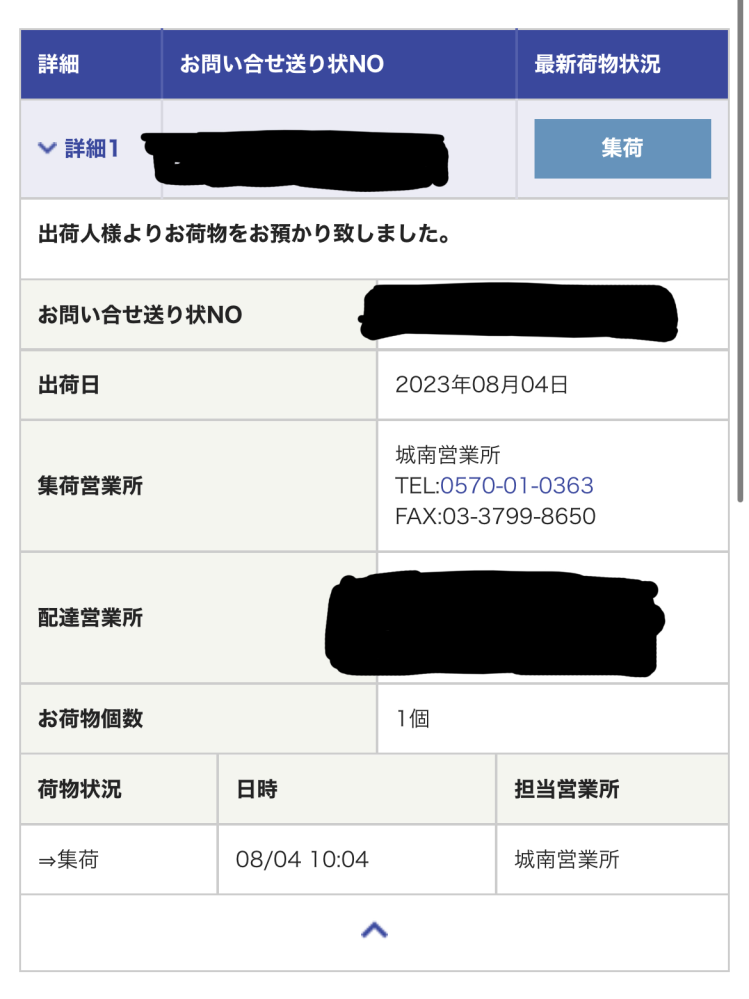 至急！！SHEINで今日の10時に城南営業所集荷になったんですけど