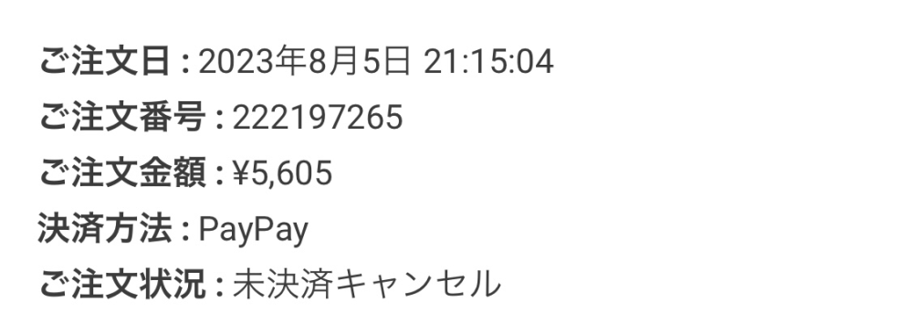 ↓支払ったことになりますか？未決済キャンセルの意味が分から