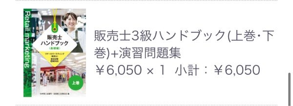 販売士3級ハンドブック(上巻・下巻)+演習問題集がほしいのですが
