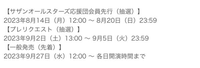 サザンオールスターズのライブビューイングに申し込もうと考えてるのですが、理解力がなくて説明の意味が分からないです。 ①「サザンオールスターズ応援団会員先行（抽選）」というのは謂わば公式ファンクラブの事ですよね？
これって、「(現地外れたり、遠征難しい人とかで)映画館の生中継のチケットを申し込みたい人の中でも、更に公式ファンクラブに入ってる人で、それの枠名」って解釈であってますか？

②「プレ...
