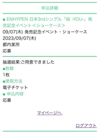 チケットボートについてですENHYPENの結ショーケース当選したの