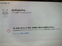 メルカリでAirPodsを買おうとし、シリアルナンバーを検索したと... - Yahoo!知恵袋