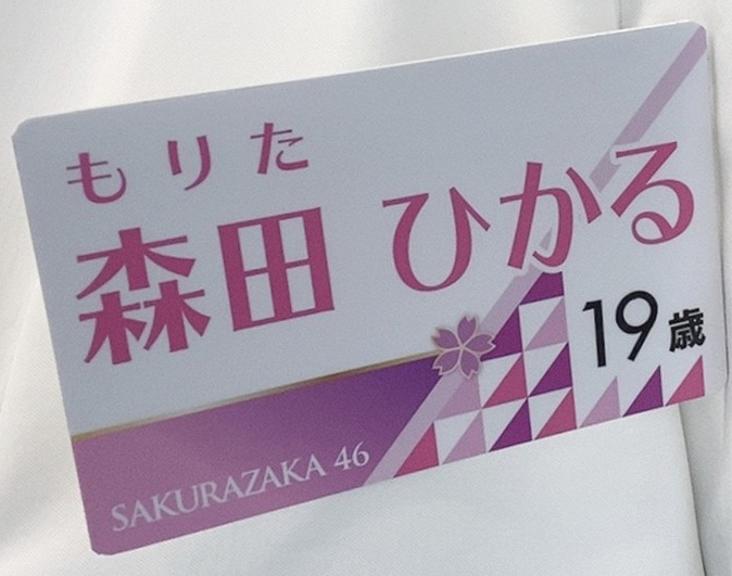 櫻坂46のネームプレートに使用されているフォントをご存じの方はいら