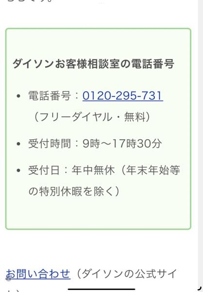 このダイソンお客様センターの番号がどうやら0570から発信になるみたい 