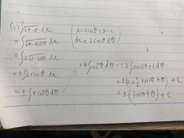 微分積分でしつもんです √(4-x^2)の不定積分をといた結果下のように±が出てきてしまいました。こうなっても大丈夫ですかね？