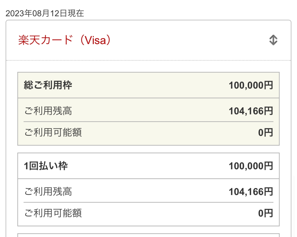 楽天カードのことで質問なんですが、上限額超えて使ってしまいました