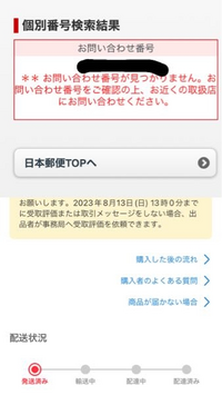 メルカリで昨日発送したのにお問い合わせ番号が見つかりません