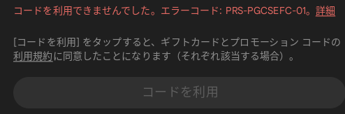 Google playギフトカードを買ったんですけど、エラーが出てしまってRPG-PGCSEFC-01と表示されます。どうしたらいいですか？