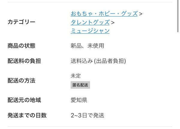 メルカリで配送方法未定の商品を購入しました。その後出品者が取引画面