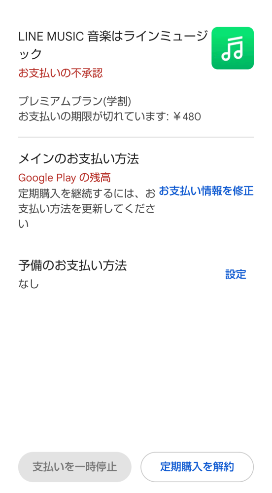 料金支払い用(購入不可) 至急一昨日くらいに残高不足でLINEミュージックが払えなかったのですが