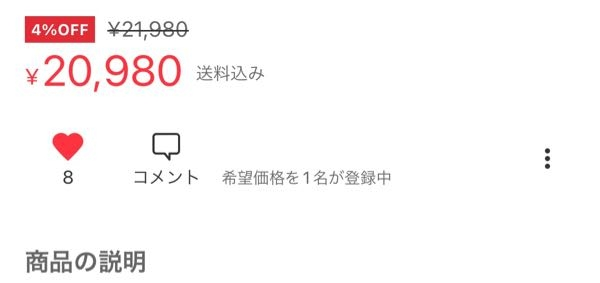 メルカリのこの何%オフの表示って前までなかったと思うんですけど、値