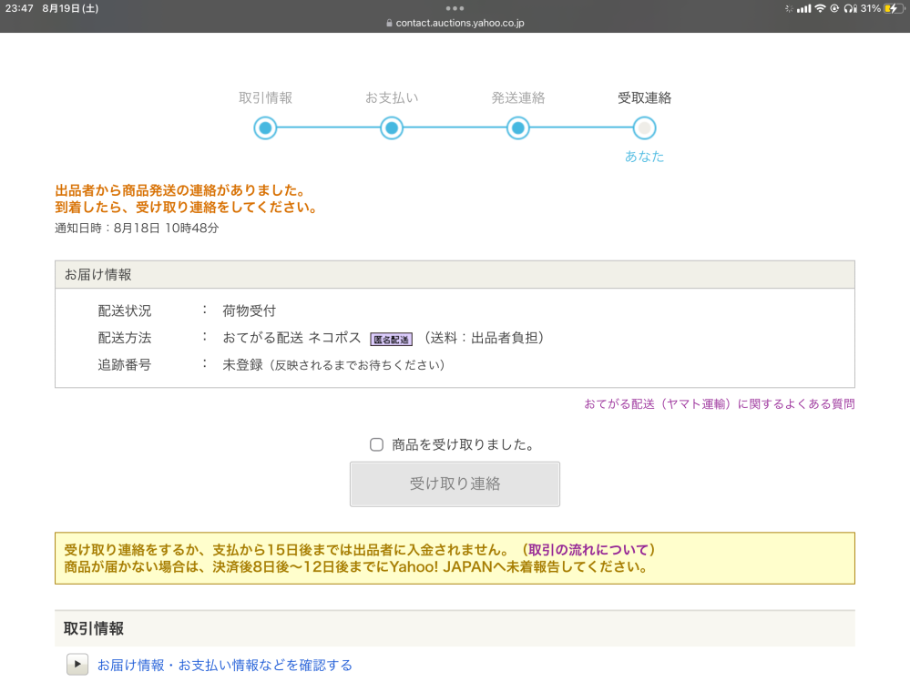 ヤフオクなのですが発送連絡は来てるのに追跡番号が未登録になっている