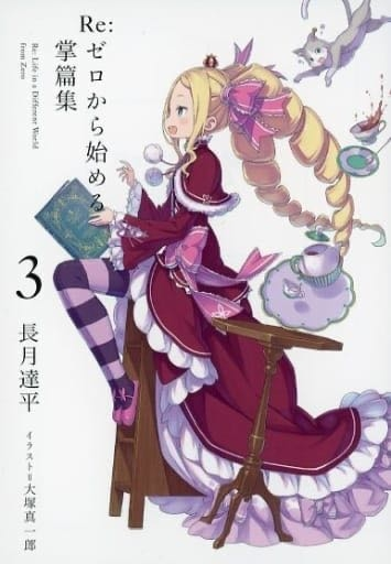 リゼロ　3期　特典小説 31ciiFfOrRL._AC_SS250_.jpg