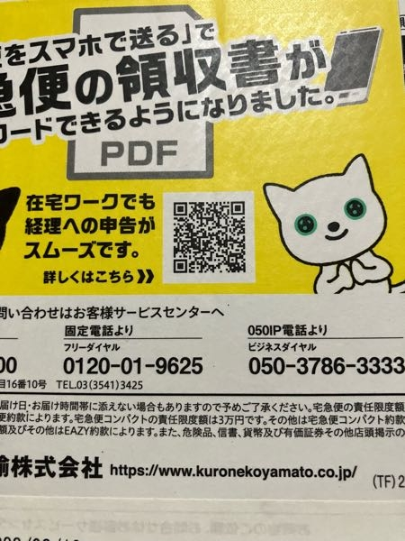 クロネコヤマトの電話番号の1番右、050から始まる電話番号、IP電