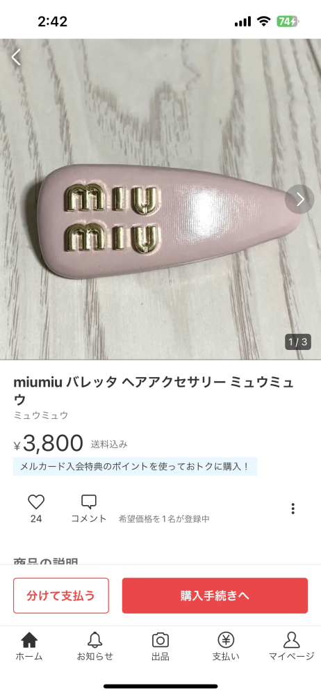 miumiuのこのヘアクリップ、メルカリですがなんでこんなに安い