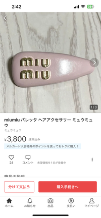 miumiuのこのヘアクリップ、メルカリですがなんでこんなに安いんですか