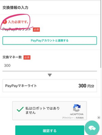 トリマからPayPayへ交換したいのですが入力必須と出てきて出来ません。何の入力が足りていないのでしょうか。 