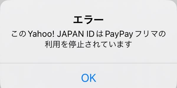 paypayフリマで出品制限、利用停止をくらったのですが、さっき