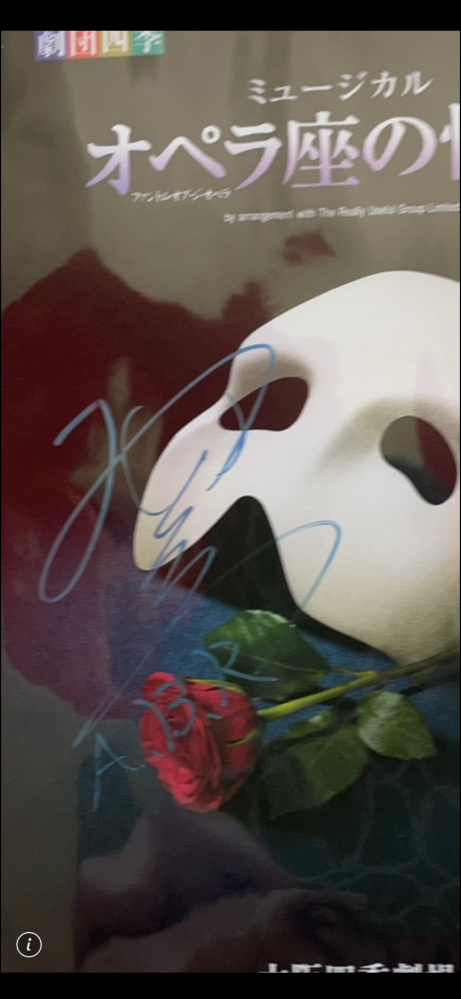 オペラ座の怪人 サインポストカード 劇団四季オペラ座の怪人 サイン