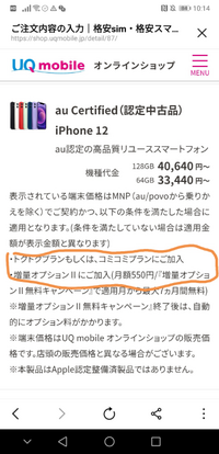 コイン差し上げます。
au certified（認定中古品）のiphone12を買おうと思っています。画像のように、表示されている端末価格で買う条件として ・トクトクプランもしくは、コミコミプランにご加入
・増量オプションII にご加入
というのがありますが後々解約できるのでしょうか？
ご回答の程よろしくお願い致します！