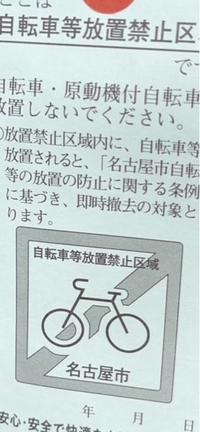 自転車を少し置いていたら『警告路上放置禁止』の紙が張ってありました