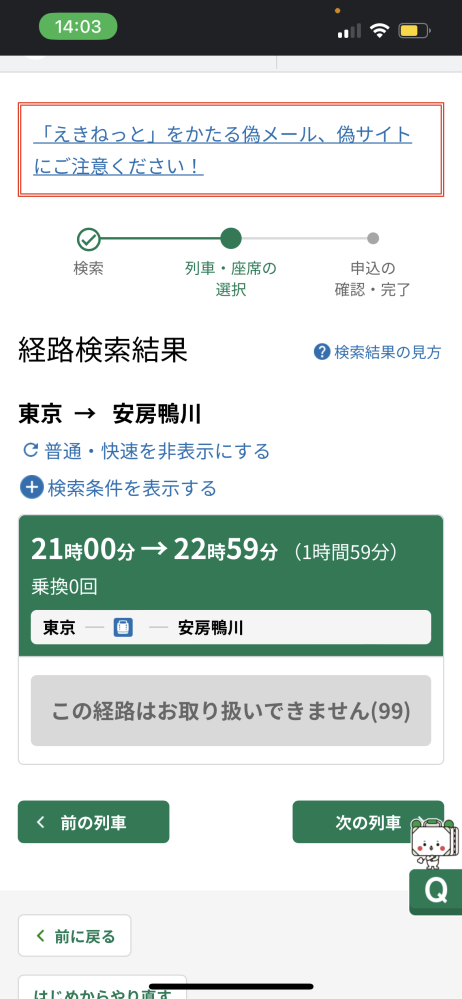 えきねっと』について質問です。 - 東京駅から安房鴨川駅までわか 