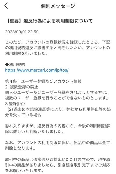 メルカリからこのような通知が来て利用停止になりましたもう復活は出来