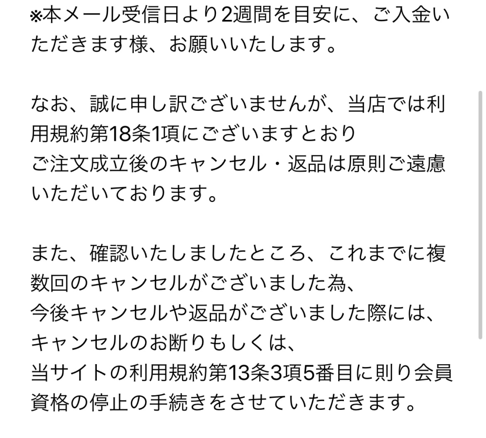 アニメイト通販のキャンセル料についてのメールがきました。メール受信