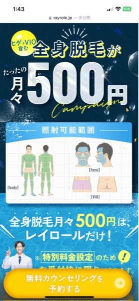 レイロールの広告で全身脱毛月々500円というのを見ました。 これは何回施術してもらえて、何ヶ月払いの場合なのでしょうか？