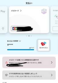 メルカードの審査が通りカードの到着待ちなのですが、アプリの（画像）からカード番号を確認しようと押すとパスコードを要求され、 その後やることリストに｢定額払いを使用するにはパスコード認証をして下さい｣と表示されるのですが、パスコードを入れると定額払いに切り替わってしまうのでしょうか？
まだ口座設定をしていません。
一回目のお支払い（バーコード利用も含め）から口座自動引き落としにしたいです。

...
