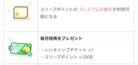 ポケモンスリープのプレミアムパスの2週間無料体験を月末加入〜月初め解除をすると多めに↓の特典貰えますか？
・毎月特典のキャンプチケットとスリープポイント1000 ・プレミアム交換所の毎月の購入上限リセット

また2週間無料体験使用後の通常の1ヶ月課金→解約(次月更新なし)をした場合は25日加入でもプレミアムパス特典は月末までなんでしょうか？それとも30日程度なんでしょうか？
iPho...