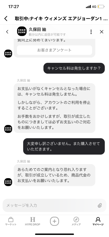 スニーカーダンクで商品を誤って購入手続きをしてしまったのです