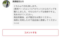 メルカリにて私の商品ページにこのようなコメントが来たのですがこれは 