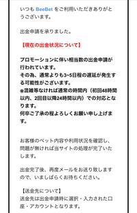 beebetで初の出金申請をしたところこのようなメールがきました。申請から48時間以上経ったのですがどうするのがいいでしょうか。混雑してるという事でしょうか。 