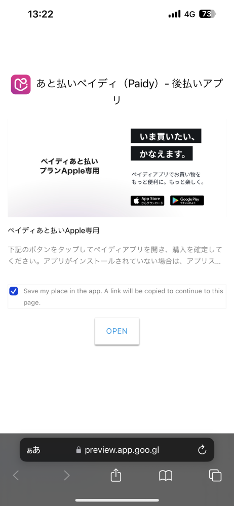 AppleStoreでペイディで決済しようとするとアプリをインスト