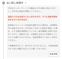 SHEINでカバンの返品を要請したのですが、返金されてからずっと次の