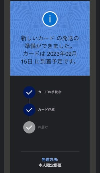 AMEXカード届かない。9月3日に審査が承認され、9月7日に写真のメールが