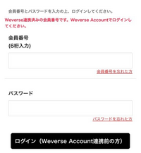 日本fcにもweverseにも日本fcがログイン出来ないです。助けてください。「weverse account連携前の方はこちら」からログインしようとすると下の写真のように出てきます。 「weverse account連携済み」の方でするとメンバーシップ購入済みのアカウントでログインしてと出てきます。日本fcにもともと入っていたのであれば購入する必要はないのではないのでしょうか？また購入しな...