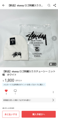 こんにちは。メルカリでstussyのビーニーを買おうと思っています