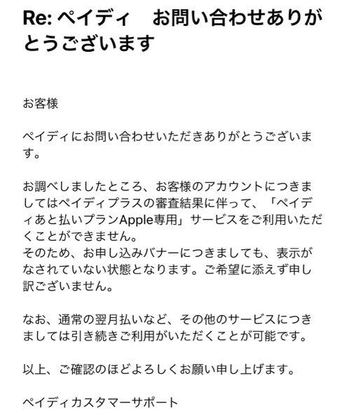 ペイディAppleで商品を購入しようとしたんですが、購入確定画面に移動
