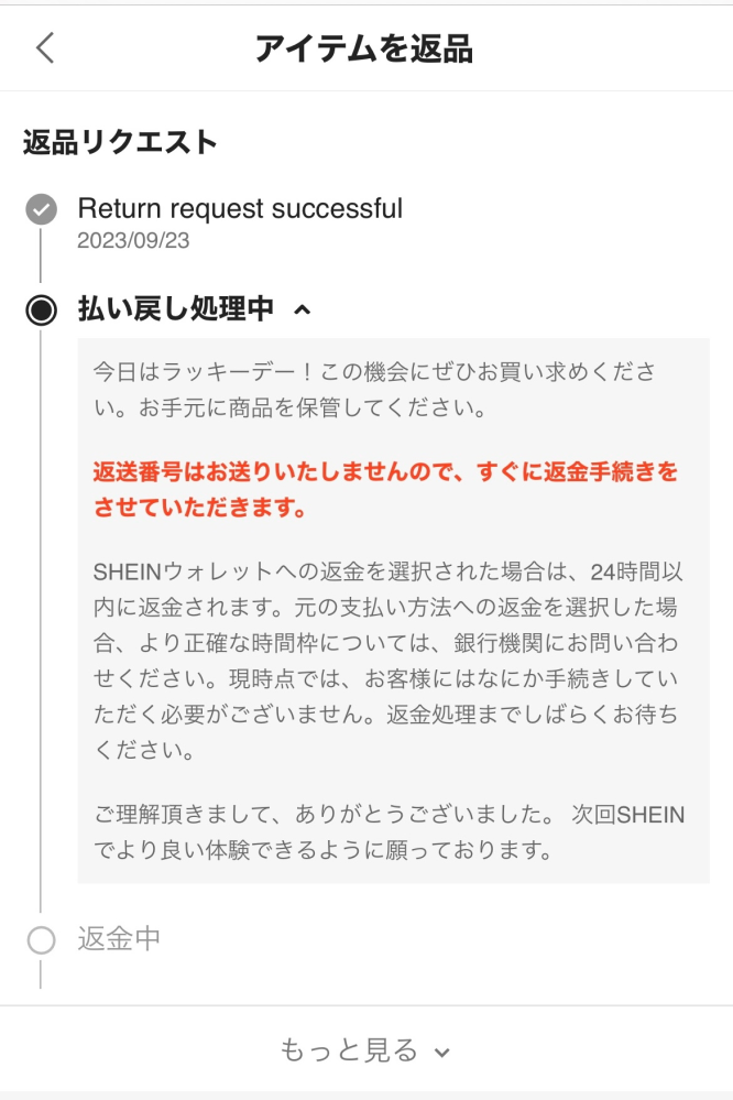SHEINの返品について購入したものが不良品だったので返品しようと