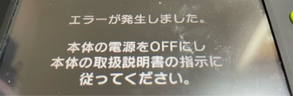 New3dsでdsソフトを起動した際エラーが発生してしまいます。調べ New3dsでdsソフトを起動した際エラーが発生してしまいます。調べ